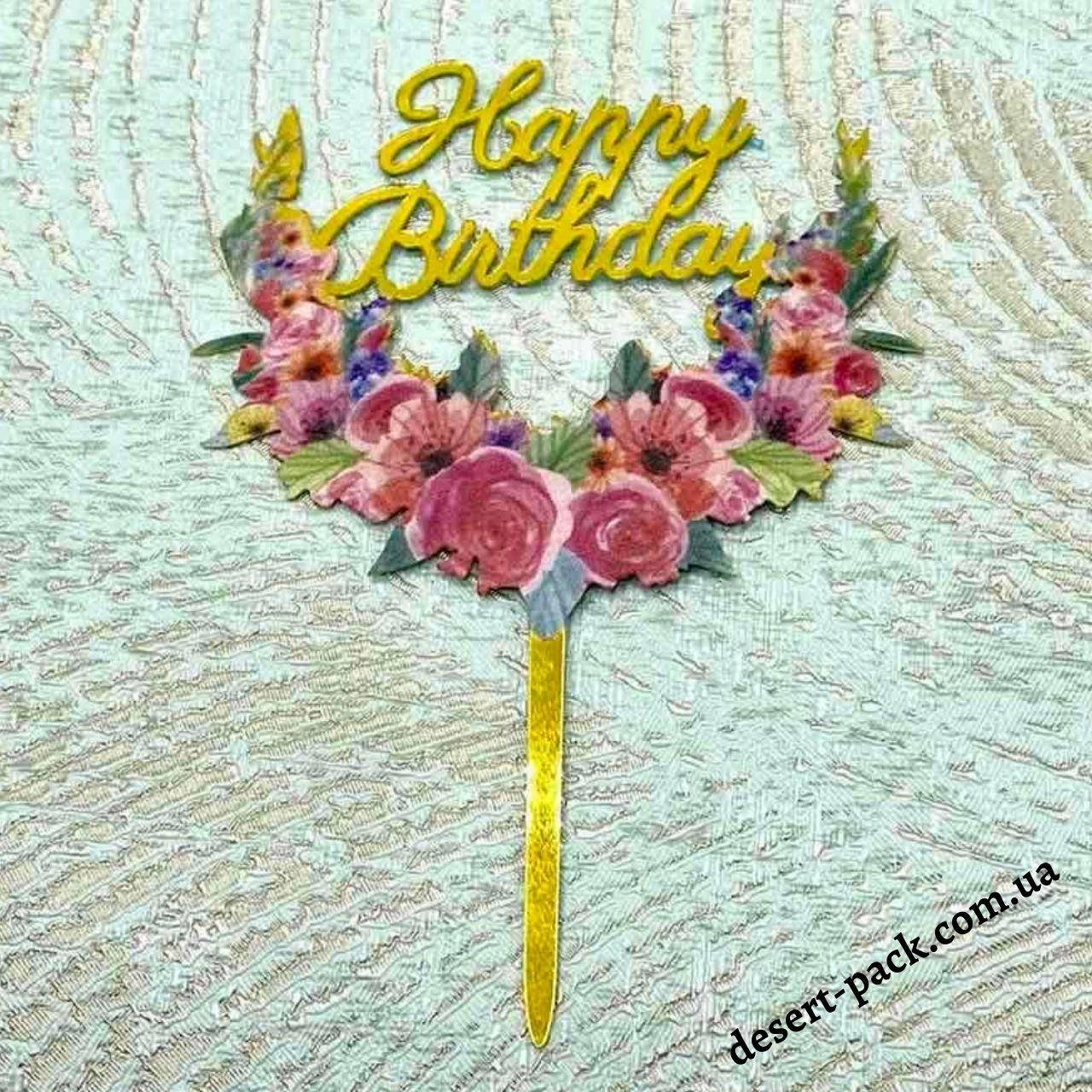 

Акриловый топпер на торт "Happy birthday " (↔ 11 см) цветы 4