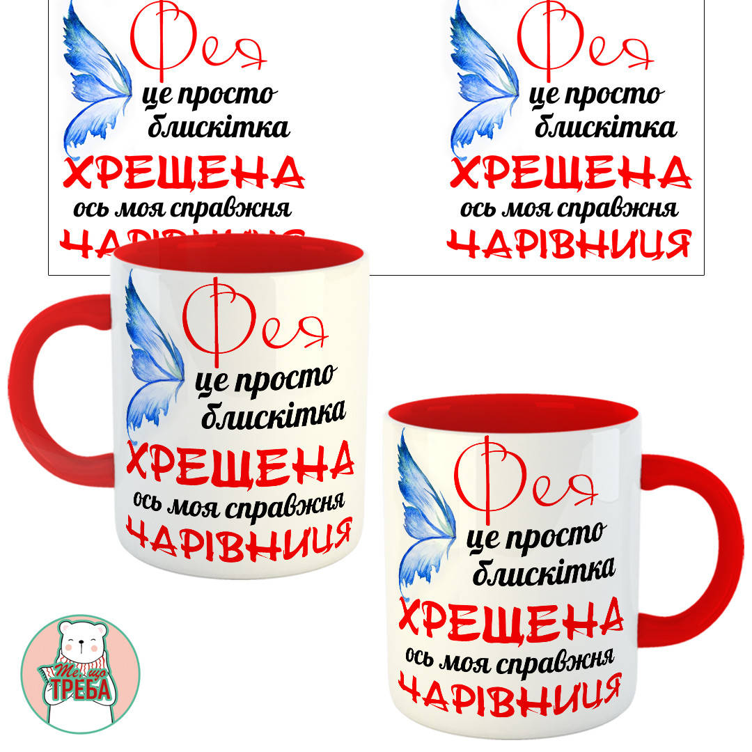 

Горнятко / чашка для хресної мами "Фея це просто блискітка. Хрещена ось моя справжня чарівниця" червоний шрифт