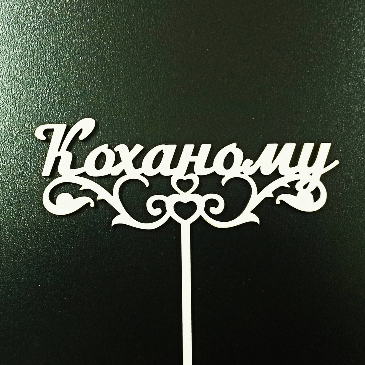 

Топпер (фигурка на торт) надпись " Коханому " , для тортика. Из белого ДВП