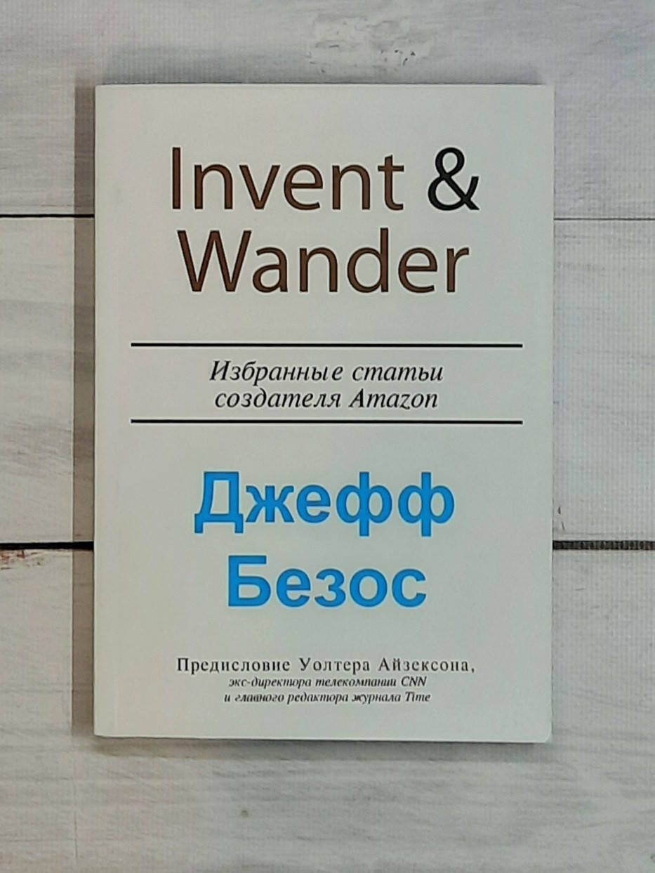 

Айзексон, Безос Invent and Wander. Избранные статьи создателя Amazon Джеффа Безоса