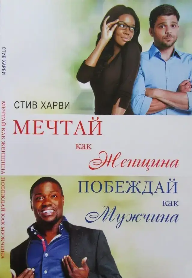 

Стив Харви. Мечтай как женщина, побеждай как мужчина