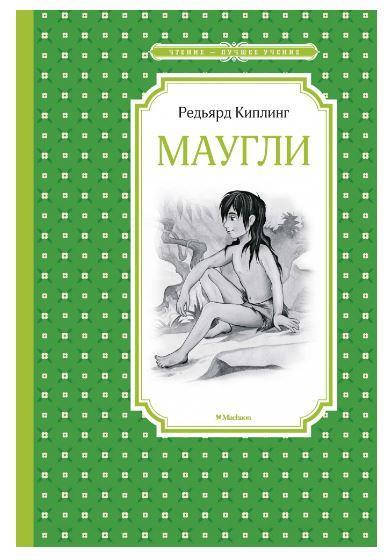 

Редьярд Киплинг: Маугли