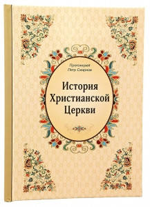 

Книга История Христианской Церкви (П.Смирнов)
