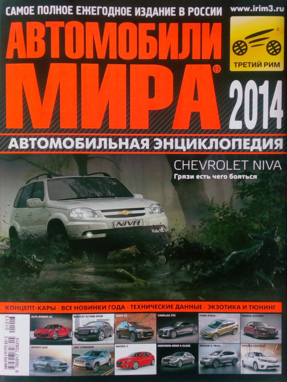 

АВТОМОБИЛИ МИРА 2014 автомобильная энциклопедия