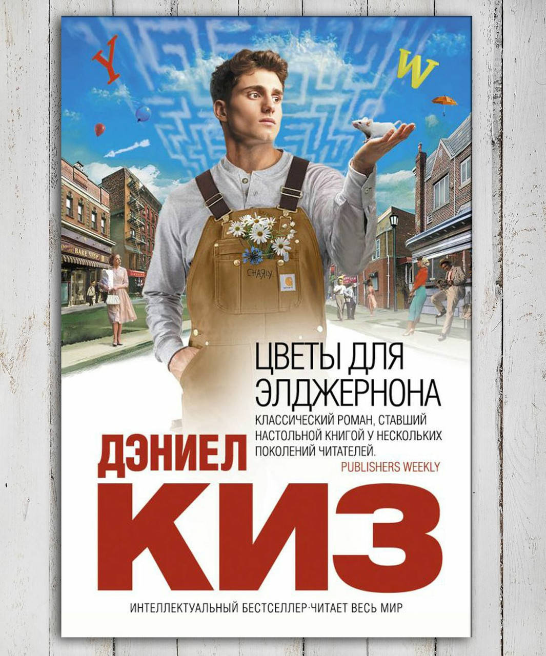 

Книга " Цветы для Элджернона " Дэниел Киз