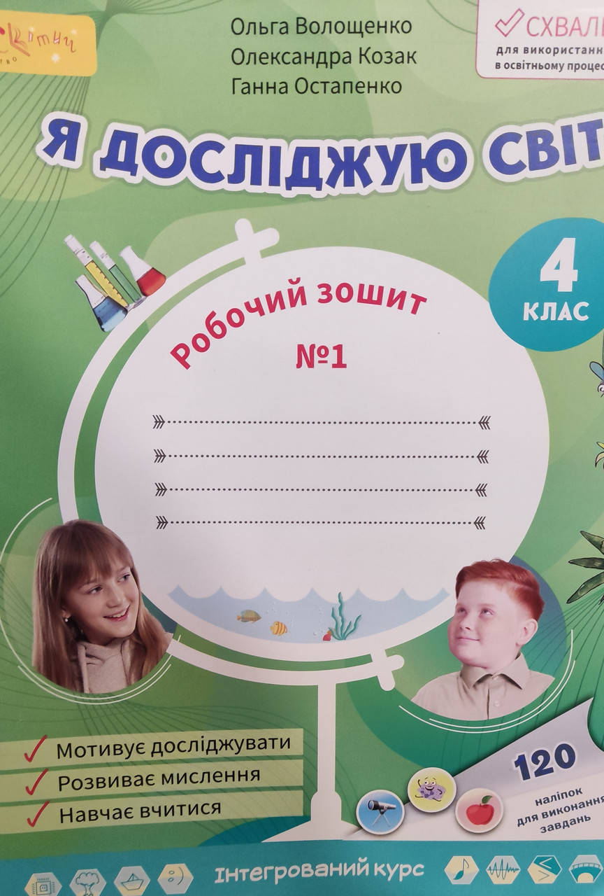 

4 клас частина 1.Зошит Я досліджую світ. Волощенко та ін. Видавництво Світич.