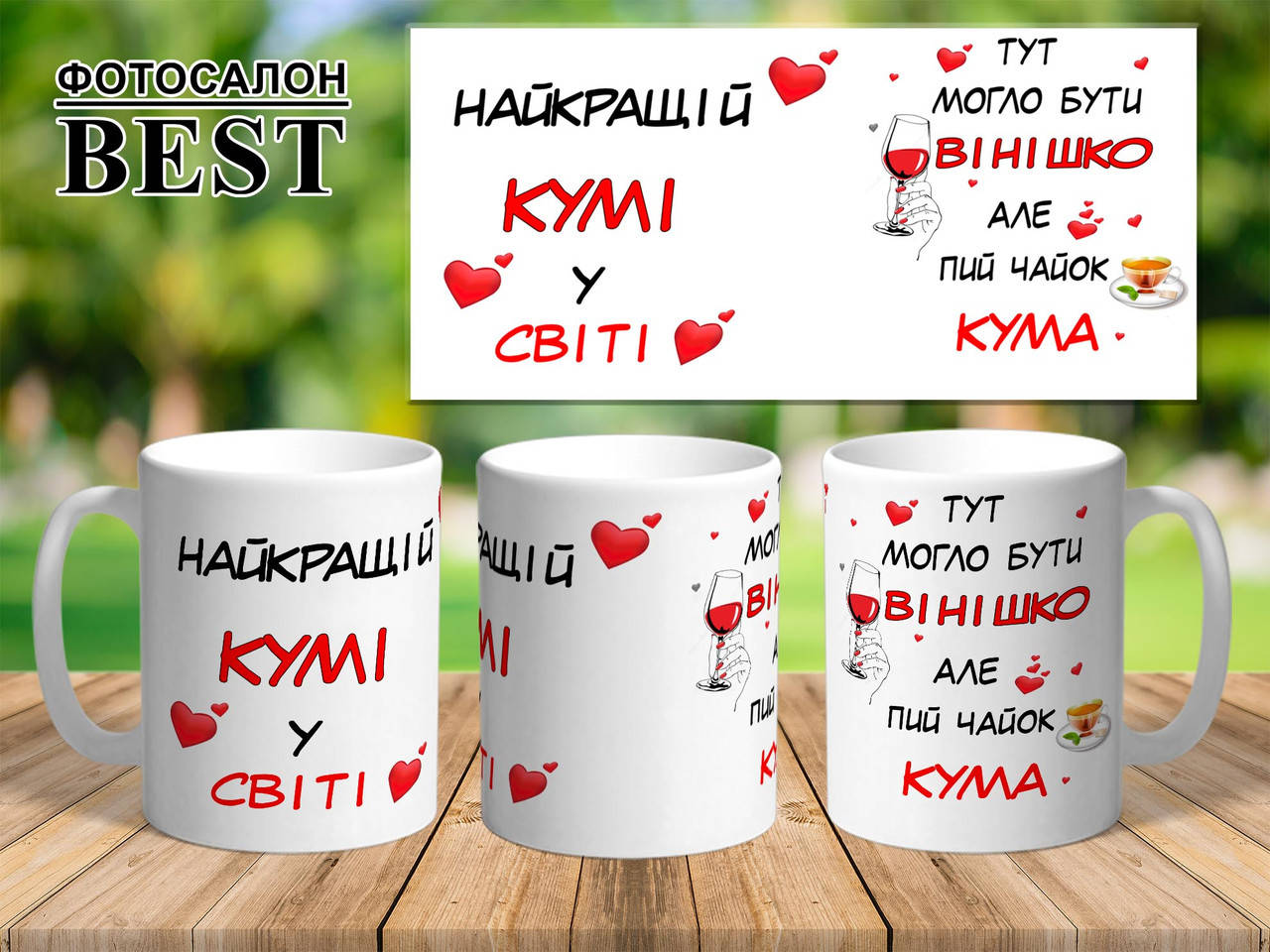 

Чашка Найкращій кумі у світі, Белый