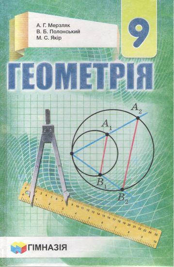 

Підручник Геометрія 9 клас .Мерзляк А.Г. Вид."Гімназія"