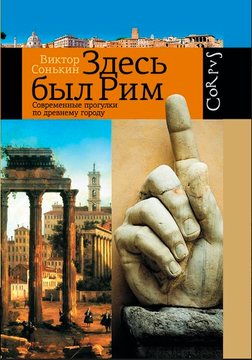 

Здесь был Рим. Современные прогулки по древнему городу