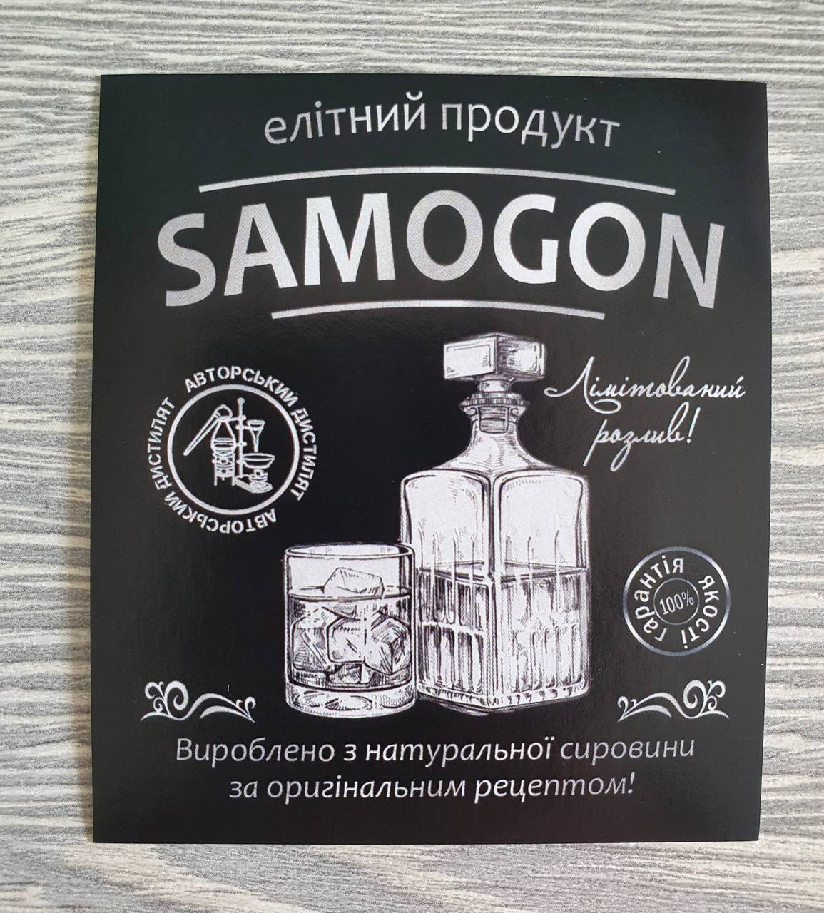 

Готовая наклейка этикетка на бутылку "Самогон - SAMOGON" - размер 7 х 8 см