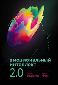 

Эмоциональный интеллект 2.0