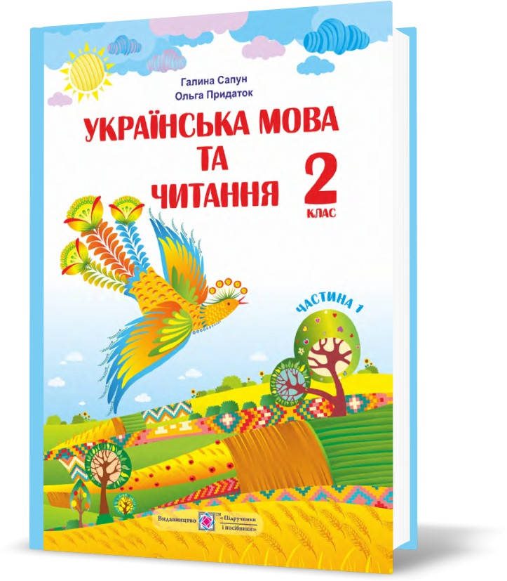 

РОЗПРОДАЖ! 2 клас (НУШ). Українська мова та читання. Підручник. Частина 1 (Придаток О., Сапун Г.), Підручники