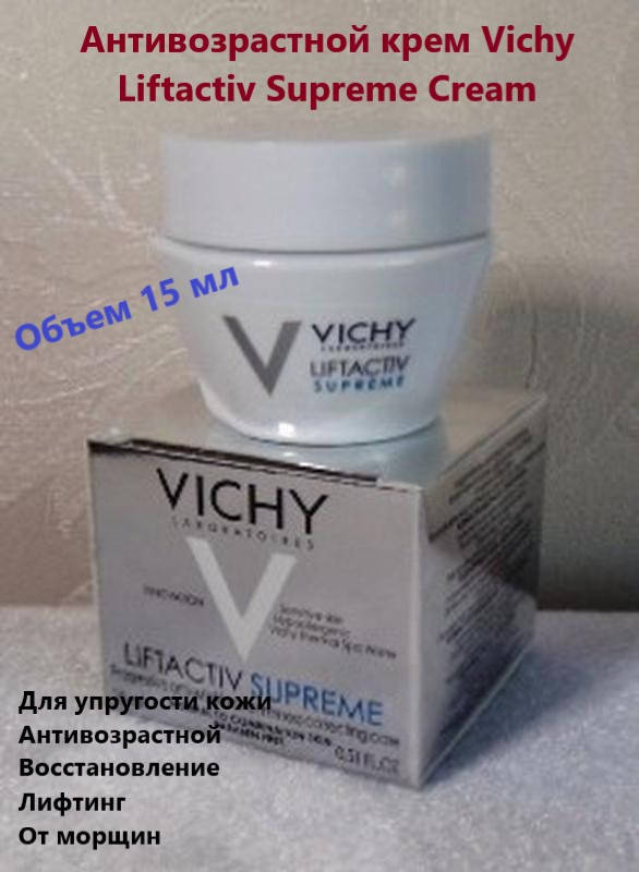 

Крем против морщин Виши Лифтактив Vichy LiftActiv Supreme 15 мл