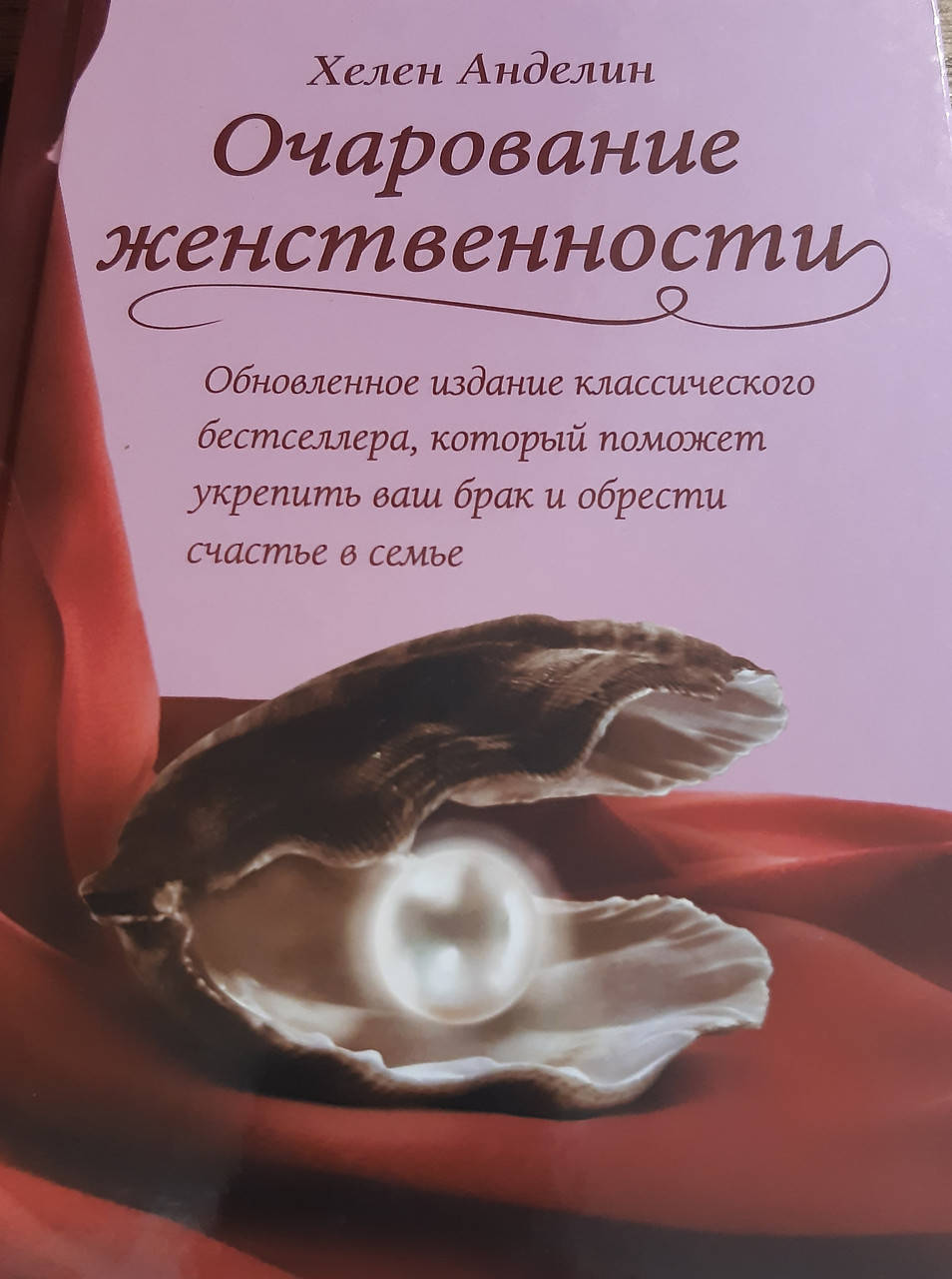 

Очарование женственности | Хелен Анделин.Мягкий переплет