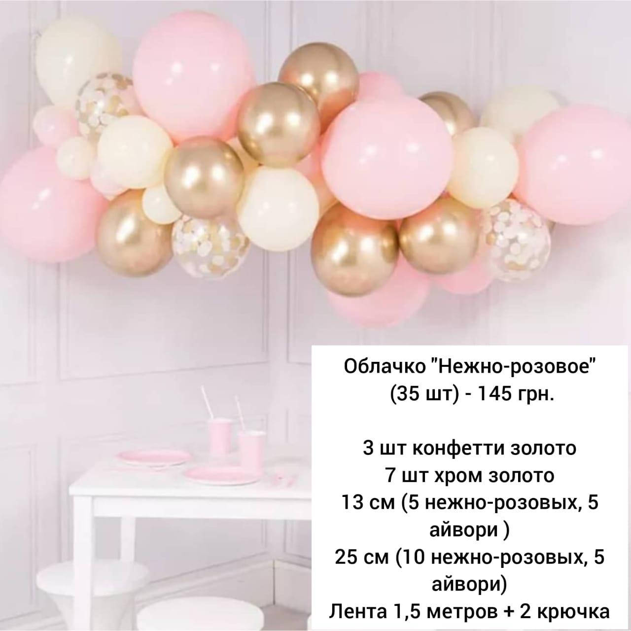 

Арка гирлянда из воздушных шаров НЕЖНО РОЗОВОЕ ОБЛАЧКО, Розовый