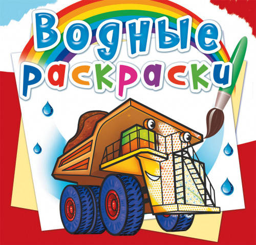 

БАО Водные раскраски Гигантские машины
