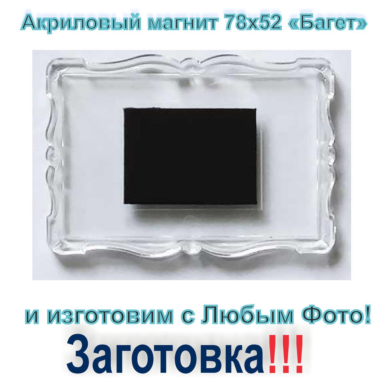 

Акриловый магнит Багет 78х52 Заготовка