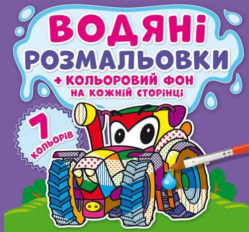 

Водяні розмальовки. Кольоровий фон. Машинки