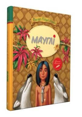 

Книга Кіплінг Мауглі (тверда, кольорові ілюстрації)