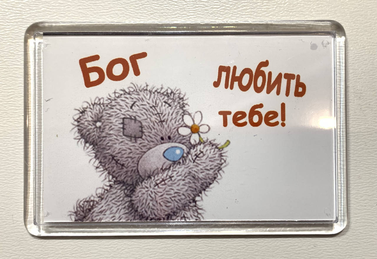 

Магніт: "Бог любить тебе" 7х4,5см