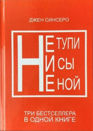 

Джен Синсеро "НЕ ТУПИ. НИ СЫ. НЕ НОЙ. Три бестселлера в одной книге" (мягкая обложка)