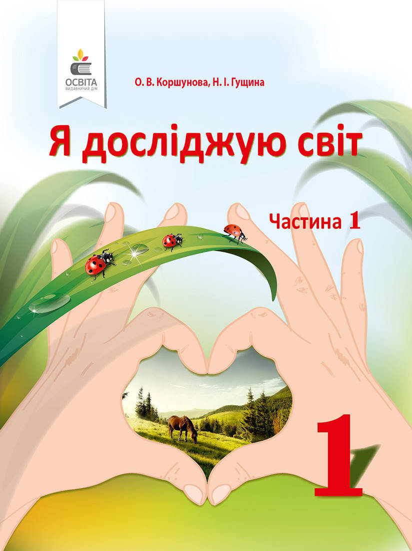 

Я досліджую світ. Підручник 1 клас. Частина 1. Коршунова О.В.