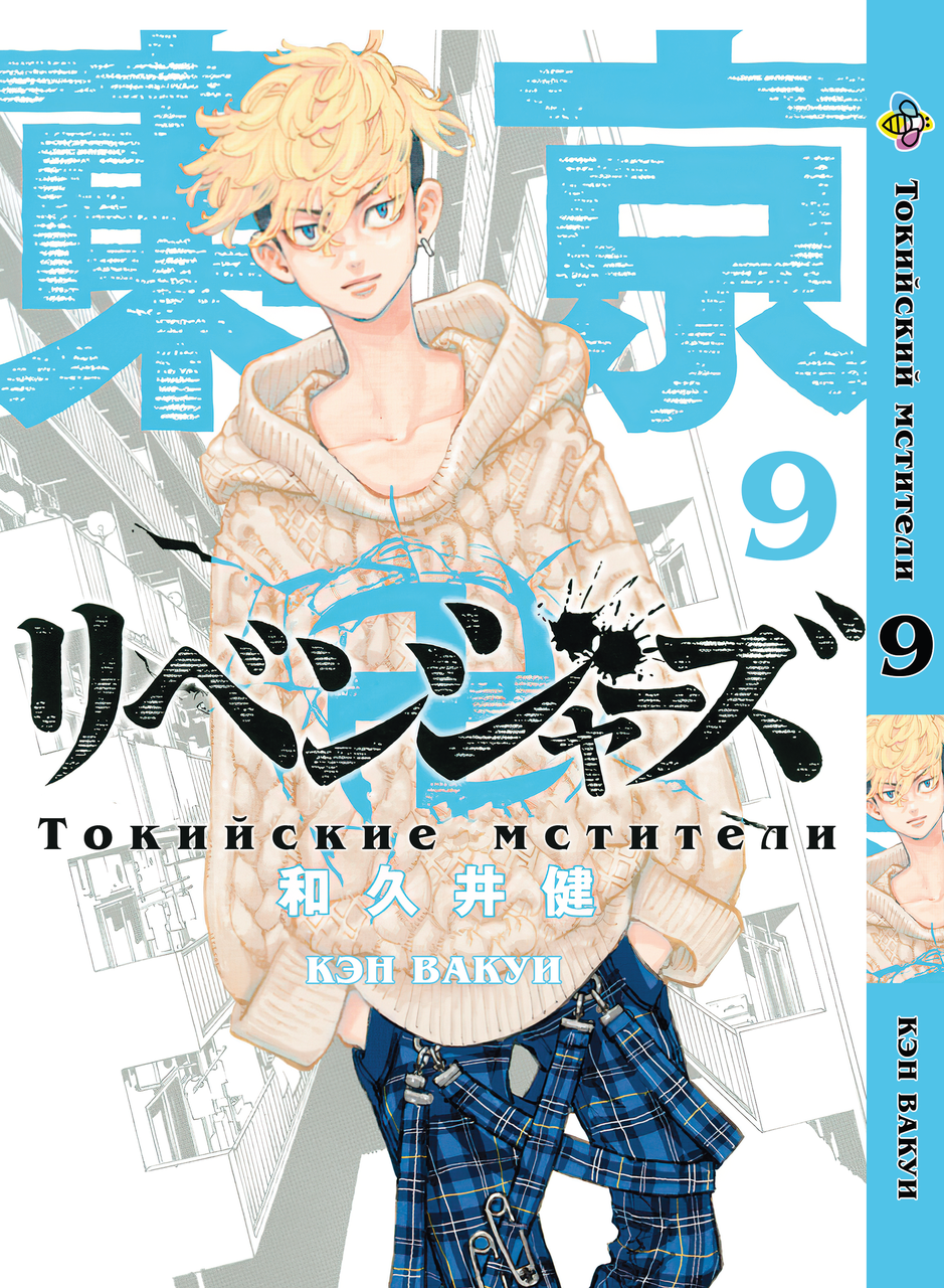 

Манга Bee's Print Токийские Мстители Tokyo Revengers Том 09 BP TA 09