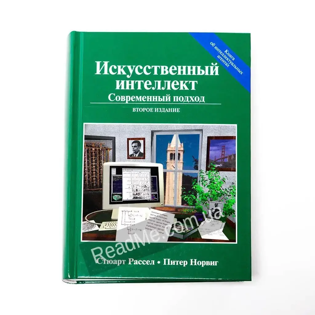 

Книга Искусственный интеллект: современный подход. Питер Норвиг, Стюарт Рассел