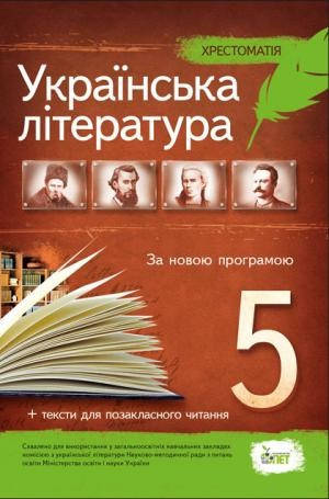 

Українська література 5 клас Хрестоматія. Програмові твори та твори для позакласного читання