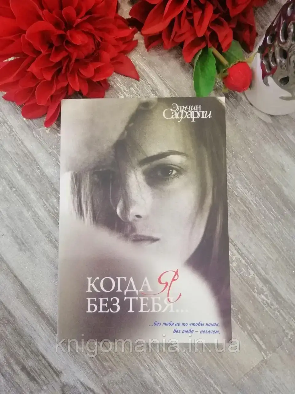 

Когда я без тебя... Эльчин Сафарли