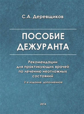 

Пособие дежуранта С.А. Деревщиков 2014г.