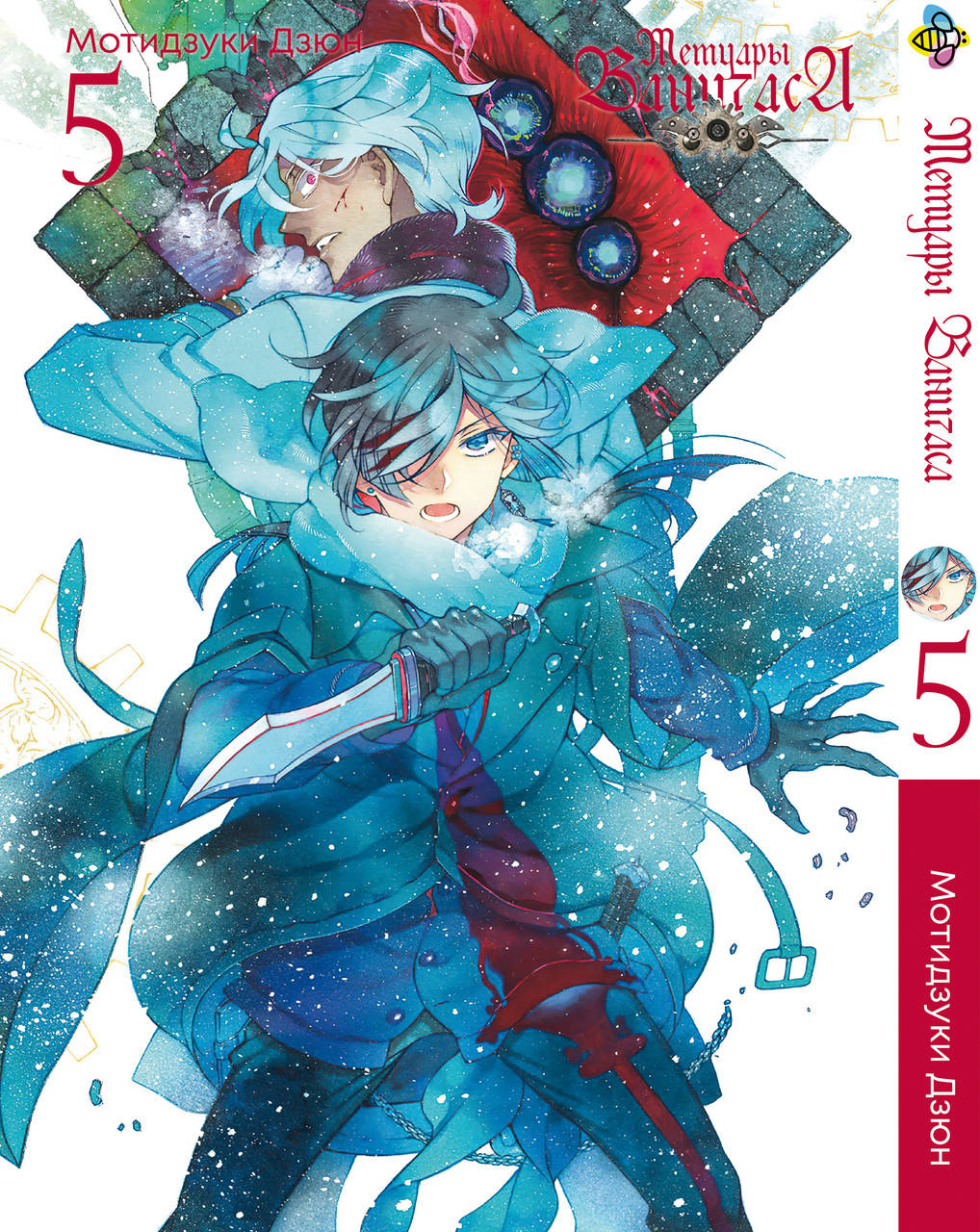 

Манга Bee's Print Мемуары Ванитаса Memoir of Vanitas Том 05 BP MOV 05