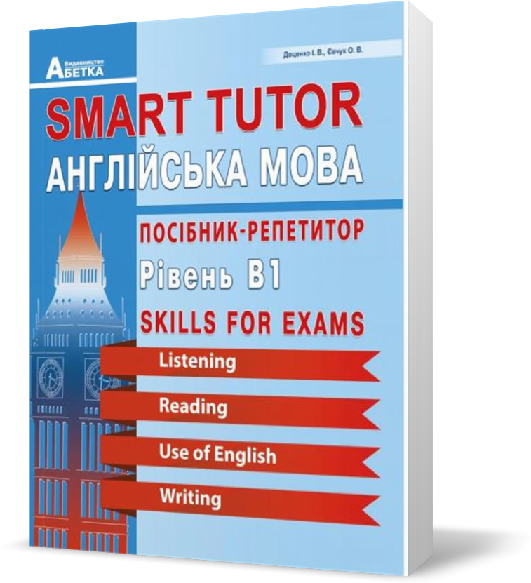

РОЗПРОДАЖ! ЗНО та ДПА. Smart Tutor. Англійська мова. Посібник~репетитор. Рівень В1. (Доценко І.В., Євчук О.В),