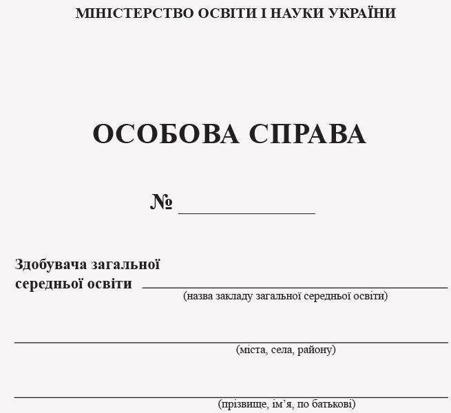 

ОСОБОВА СПРАВА УЧНЯ "Ранок"