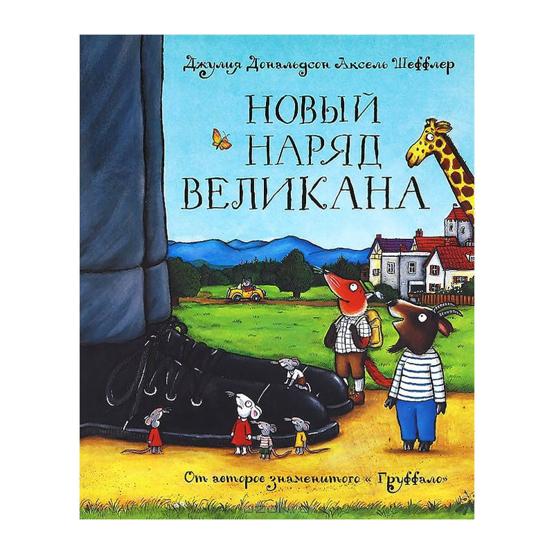 

Новый наряд великана. Джулия Дональдсон.