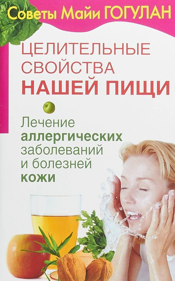 

Гогулан М. Лечение аллергических заболеваний и болезней кожи