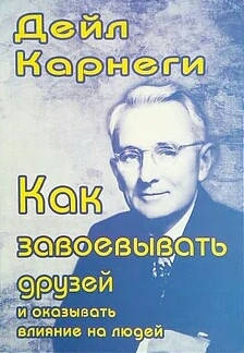 

КАК ЗАВОЕВЫВАТЬ ДРУЗЕЙ И ОКАЗЫВАТЬ ВЛИЯНИЕ НА ЛЮДЕЙ ДЕЙЛ КАРНЕГИ
