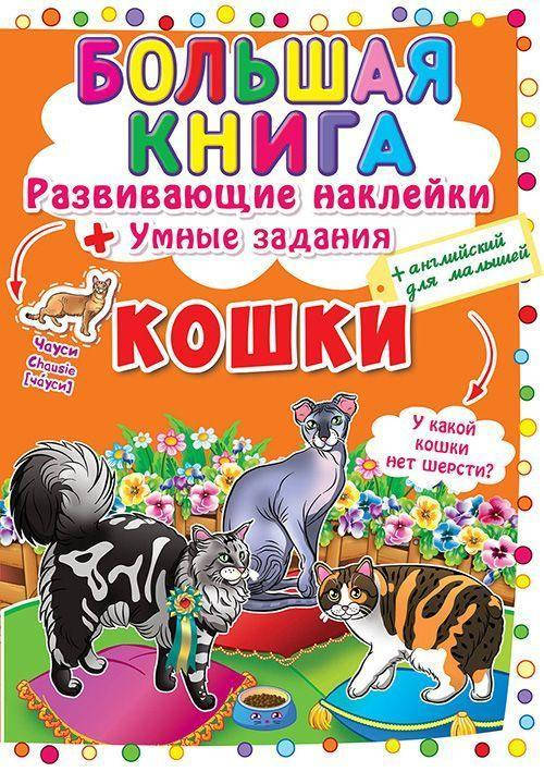 

Большая книга \"Развивающие наклейки. Умные задания. Кошки\" (рус)