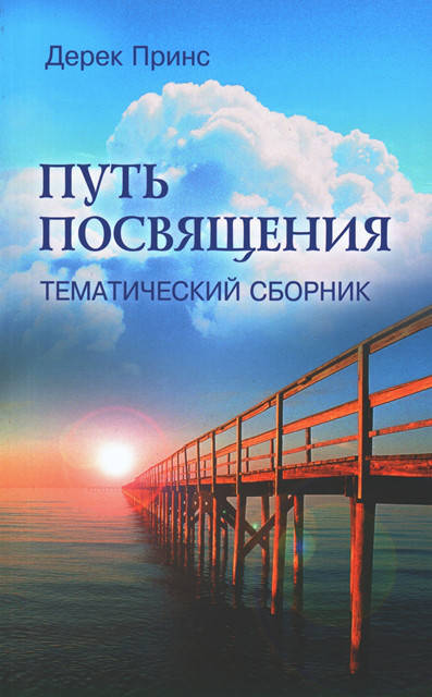 

Путь посвящения. Дерек Принс