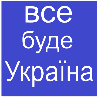 

Трафарет для тату 5 см на 5 см Все буде Україна