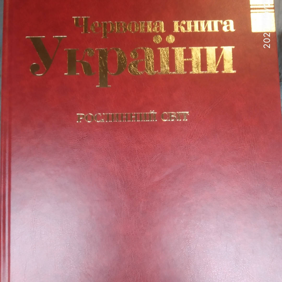 

Червона книга України в 2 томах