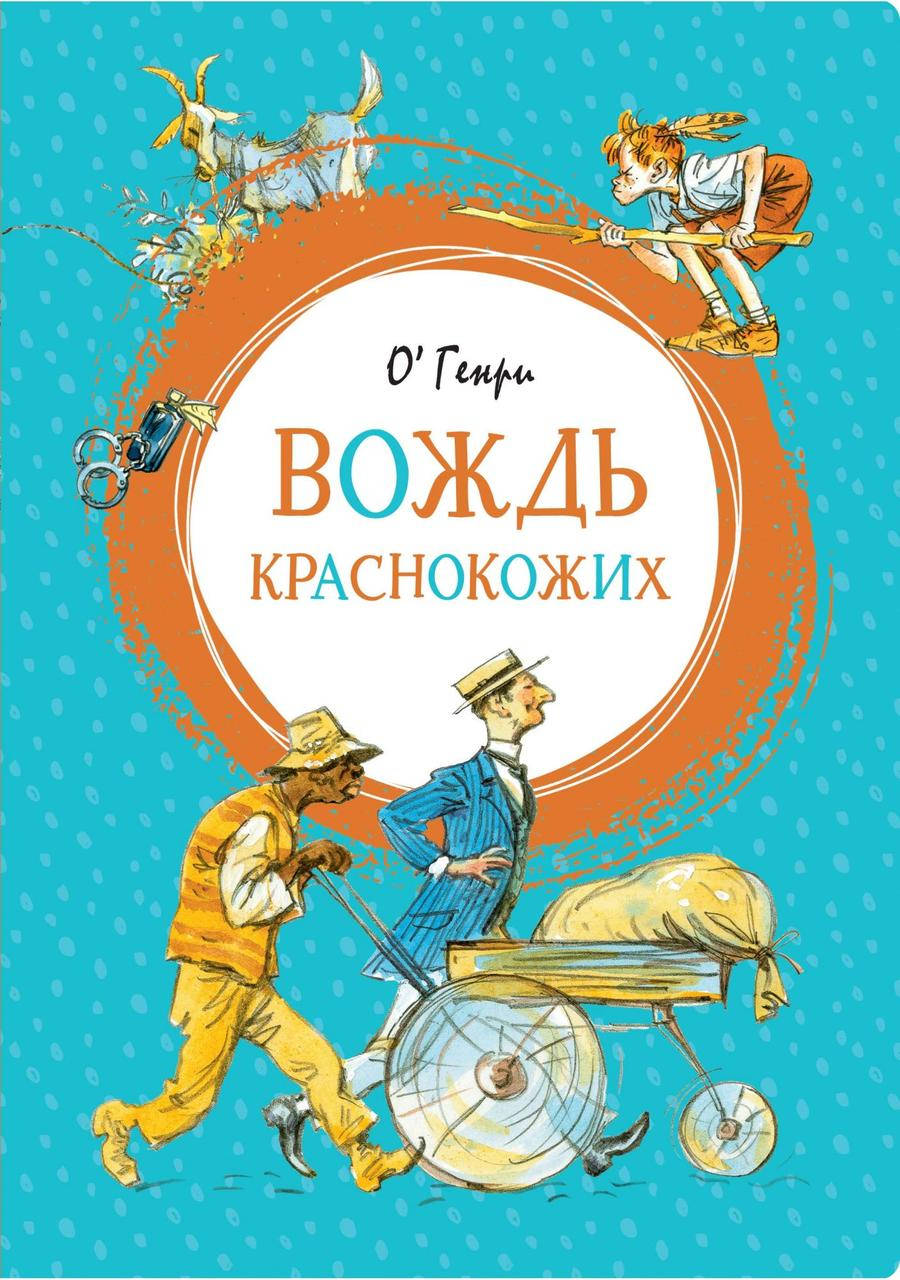 

Вождь краснокожих. О. Генри.