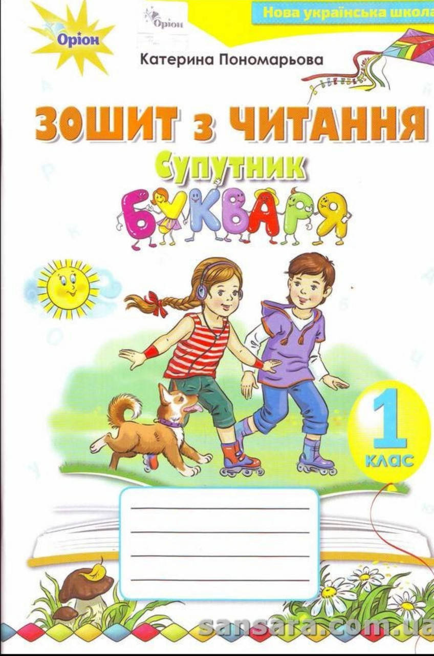 

Супутник букваря. 1клас Зошит з читання (НУШ) К.Пономарьова / Оріон