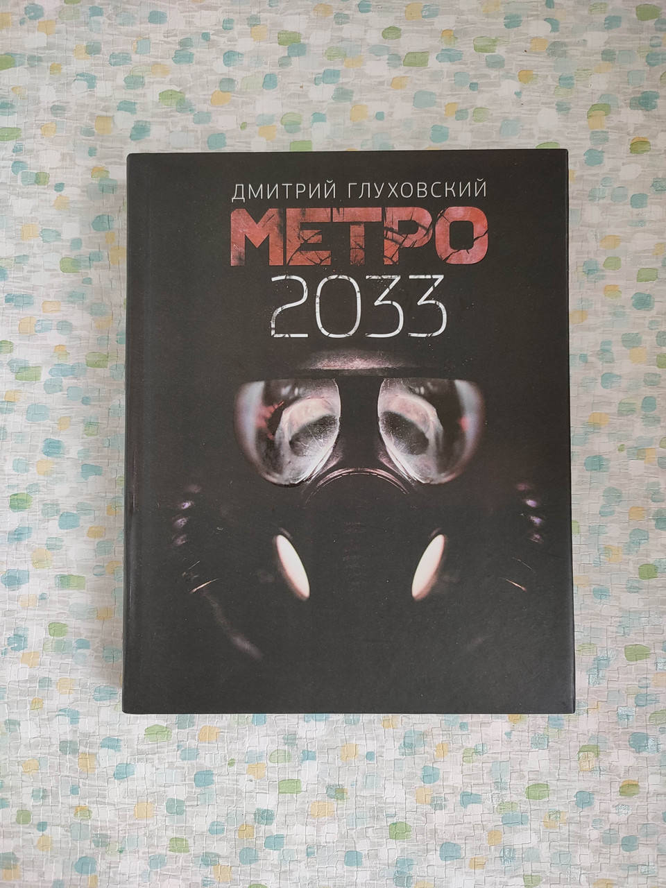 

Метро 2033.Дмитрий Глуховский.(твердая обложка)