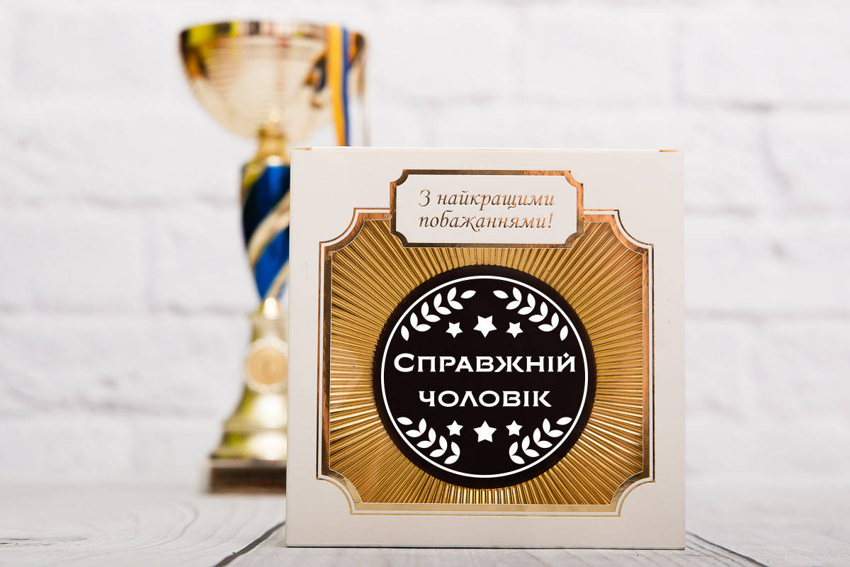 

Шоколадная медаль Справжньому чоловікові