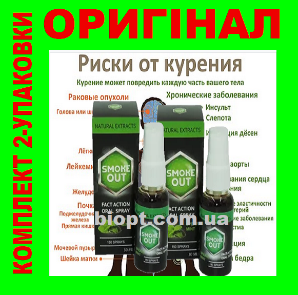 

Смок Аут ОРИГИНАЛ 2-упаковки Smoke Out спрейт от курения