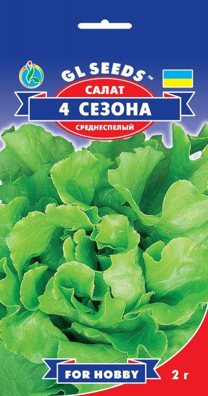 

Салат 4 Сезона популярный скороспелый крупный хрустящий сочный вкусный сорт, упаковка 2 г