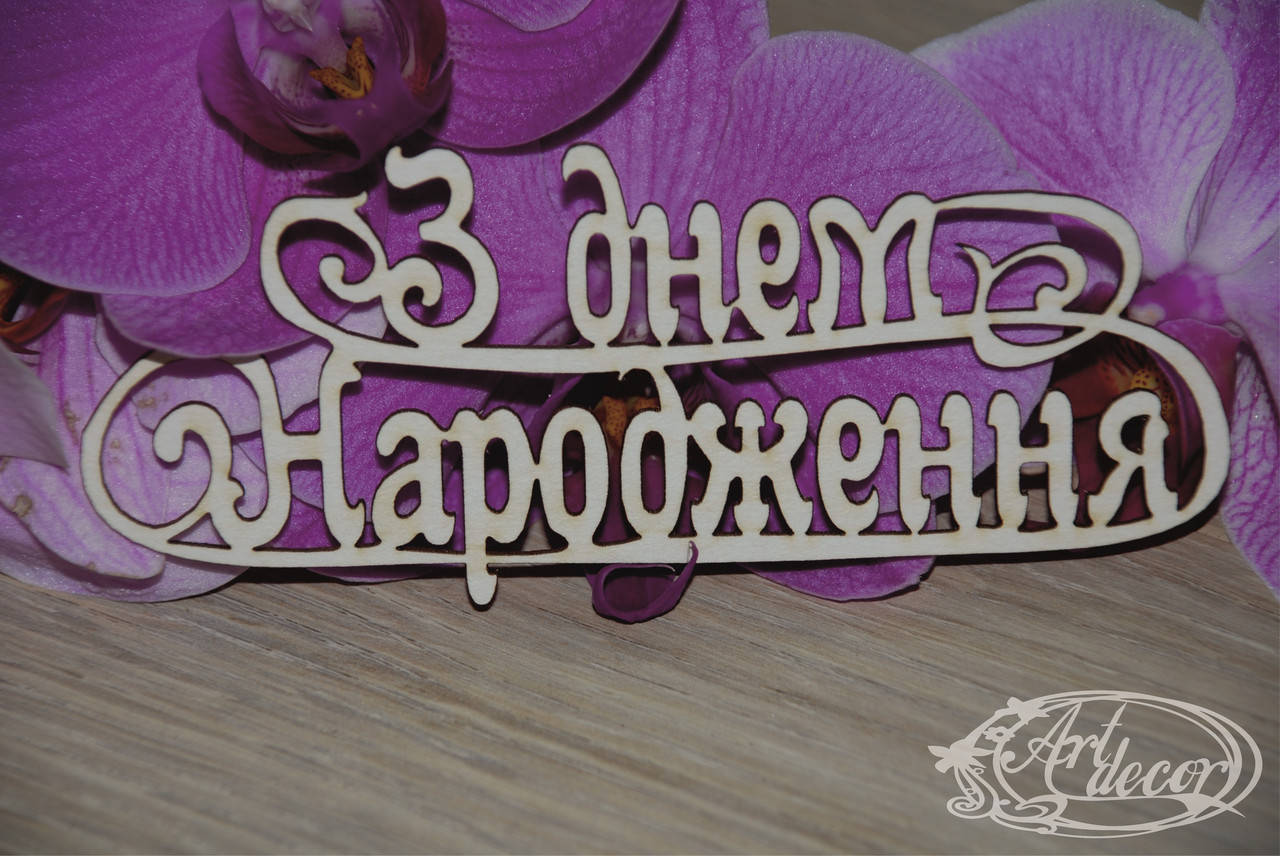 

З днем Народження