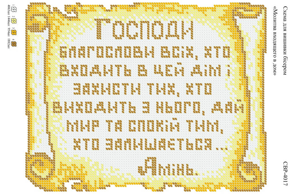 

Вышивка бисером СВР 4017 Молитва входящего в дом формат А4