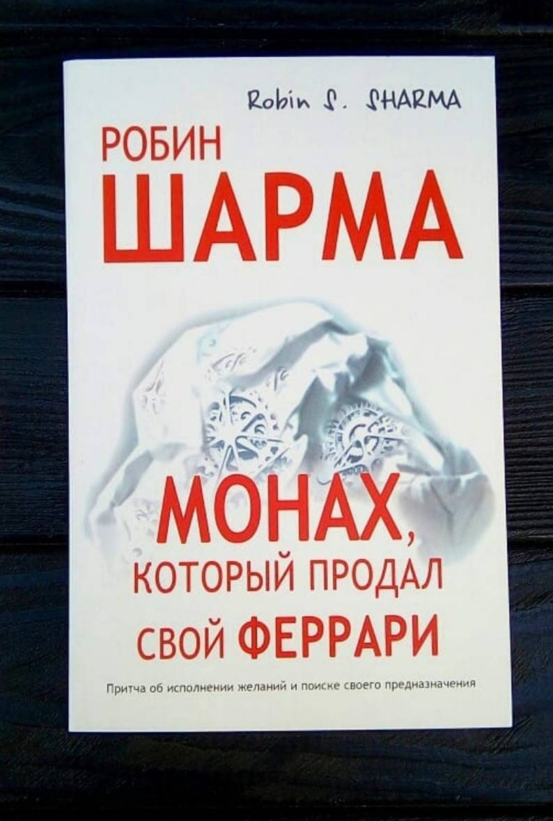 

Книга,Монах ,который продал свой Феррари / Робин Шарма